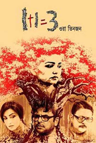 1 1=3 Ora Tinjon Dvdrip - 720P - X264 - Ac3 5 1(Channel) [Karanjai1111]