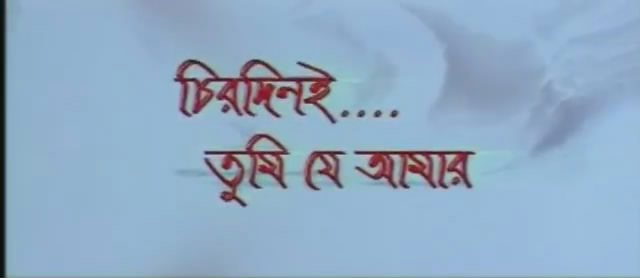 Chirodini Tumi Je Amar (Bengali Movie) Dvd Rip [X264 Aac(2Ch)] 1 46Gb