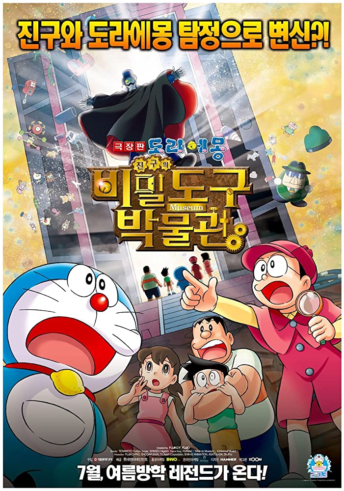 Doraemon-Nobita's Secret Gadget Museum (2013) X264 720P Uncut Bluray Eng Subs {Dual Audio} [Hindi 2 0 Jap 5 1]