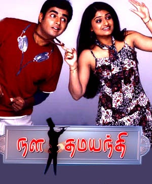 [Dvd-Rip] Nala Damayanthi (2003) Ayngaran Xvid 1Cd Esubs [Team Tc]