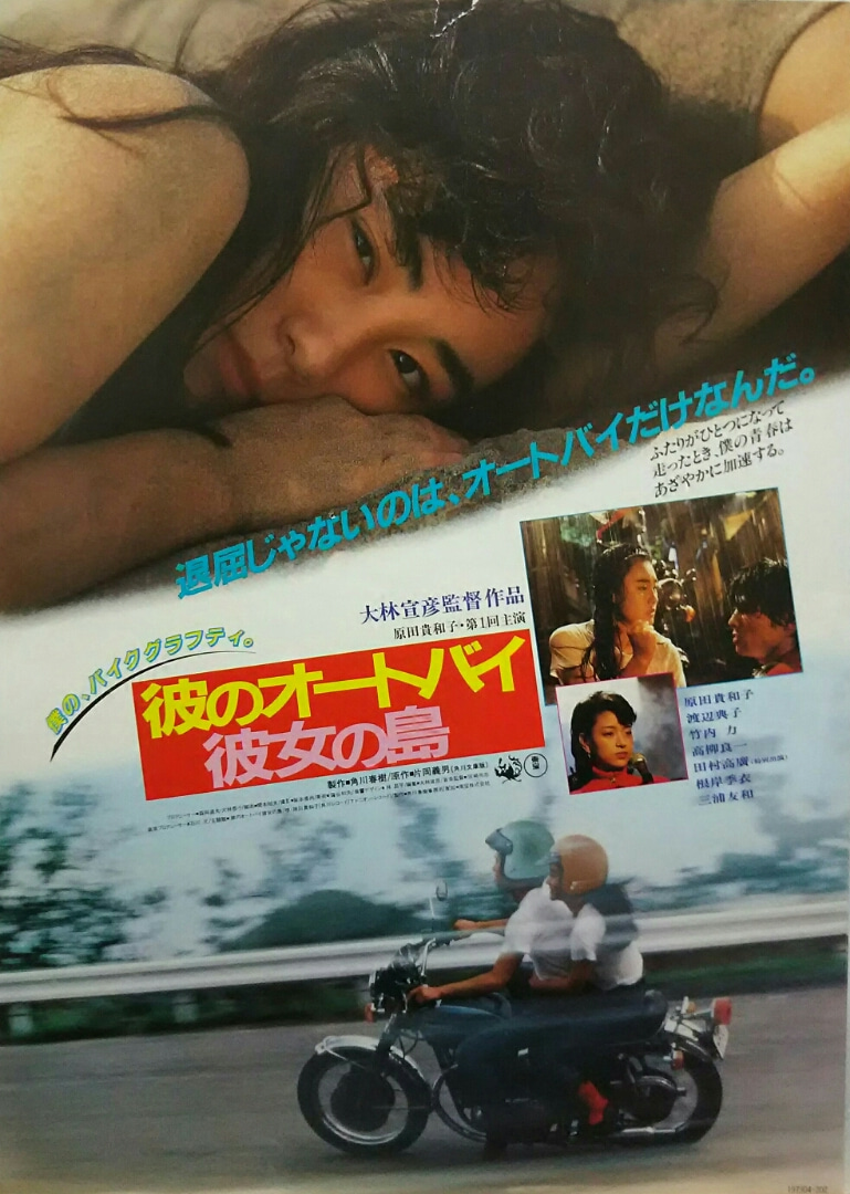 His Motorbike Her Island 1986 Japanese 720P Bluray X264 Esub-Mkvking