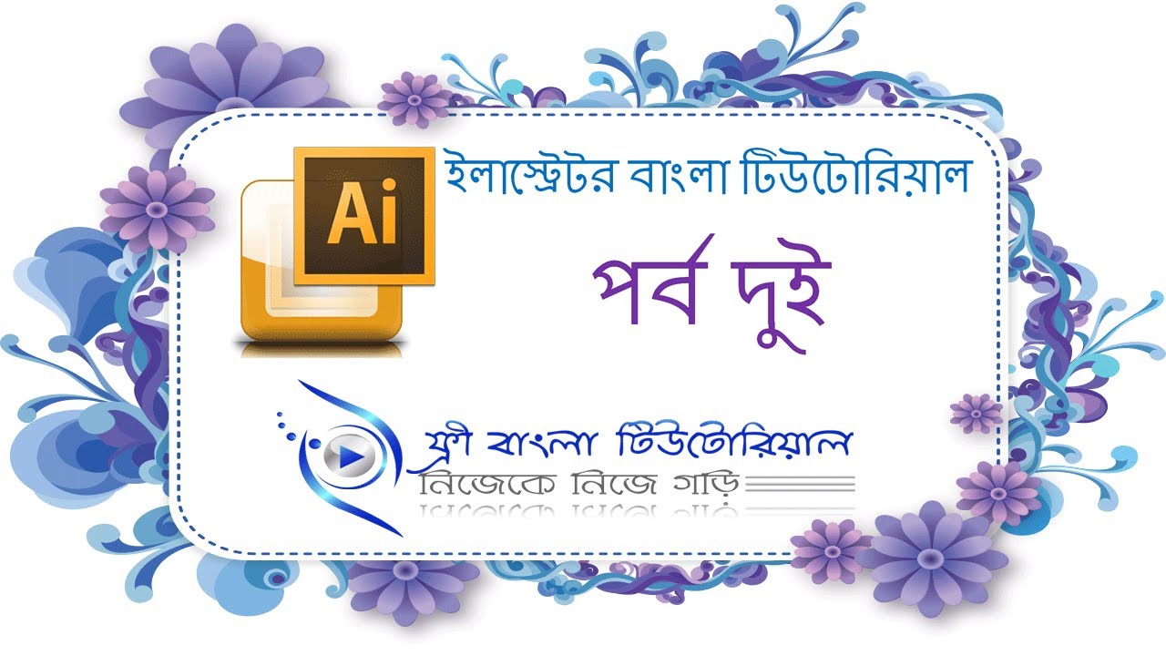 Illustrator Bangla Tutorial (Part 15)