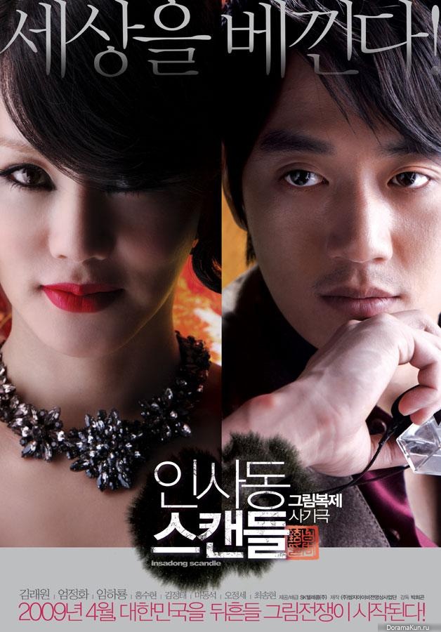 Insadong Scandal (2009)