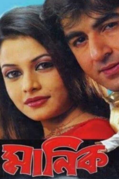 Manik (2005) Bengali 1080P Web-Dl Avc X264 Aac -Mlsbd