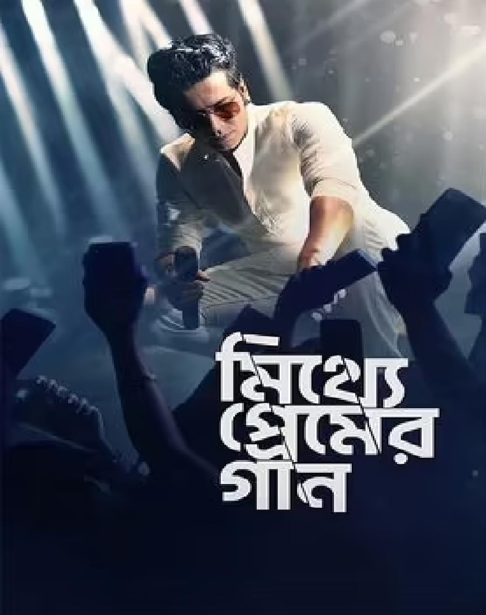 Mitthye Premer Gaan (2023) Bengali 1080P Webrip X264 Esub -1337Xhd