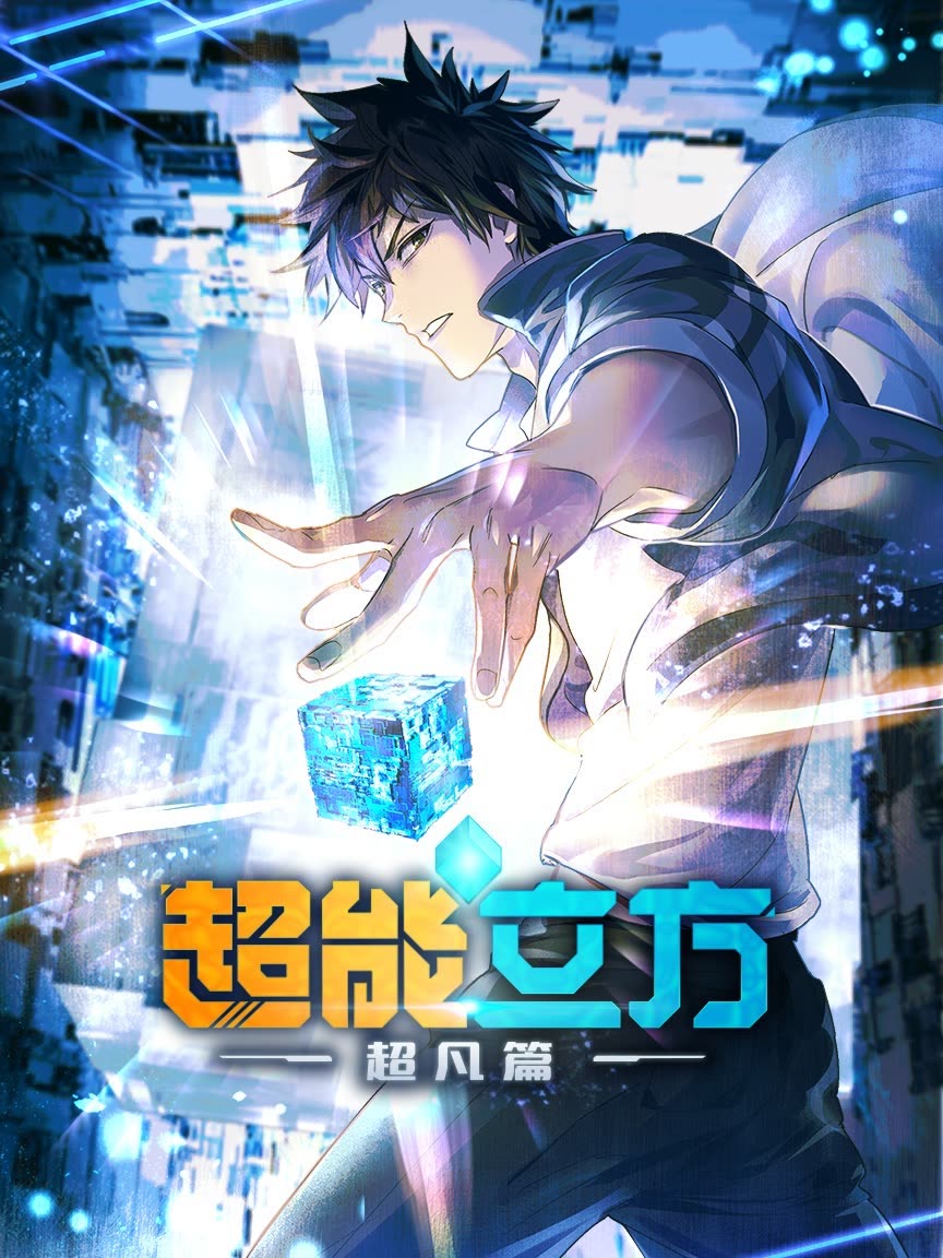 [Sokudo] The Super Cube S01E01 [1080P Av1]