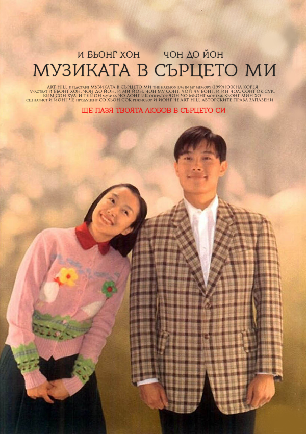 The Harmonium In My Memory 1999 720P Brrip 1Gb Mkvcage