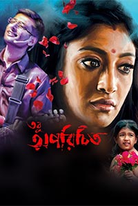 Tobu Aporichito (2016) Bengali Movie - 2Cd - Pre Dvdsc[Xvid - Mp3]
