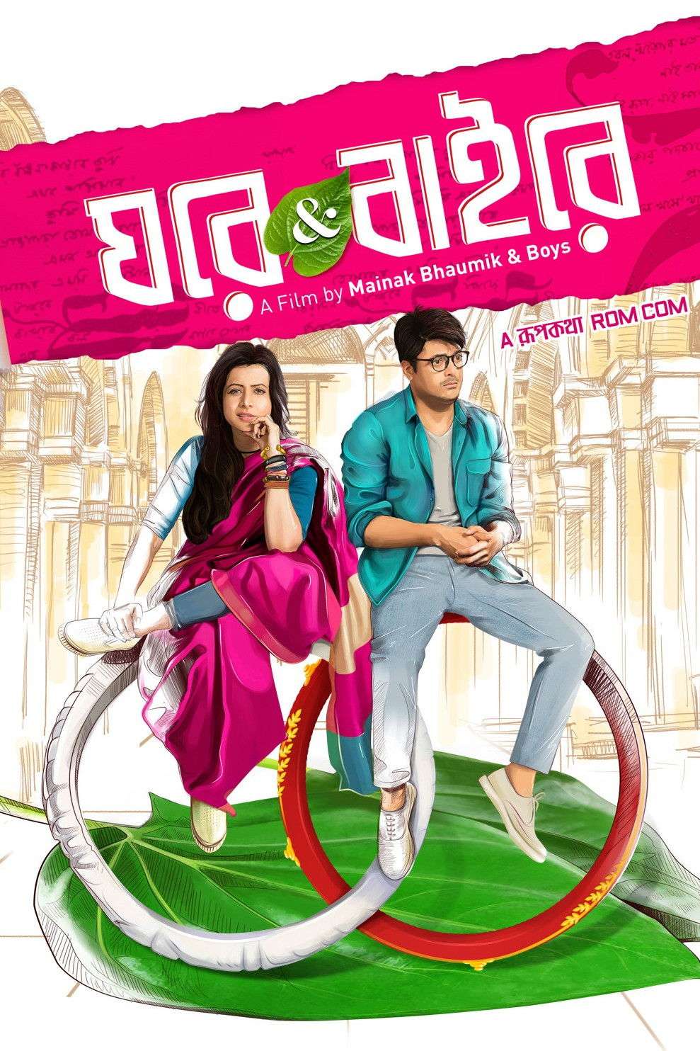 ঘরে অ্যান্ড বাইরে