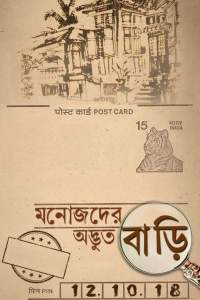 Manojder Adbhut Bari
